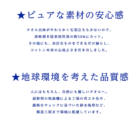 ピュアな素材の安心感・地球環境を考えた品質感